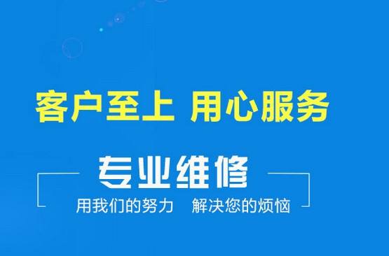 东莞伊莱克斯冰箱客服全天候维修热线